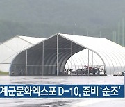 계룡세계군문화엑스포 D-10, 준비 '순조'