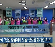 학교비정규직 "단일 임금체계 도입·근로환경 개선 촉구"