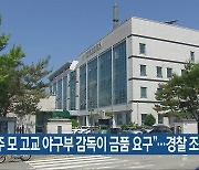"광주 모 고교 야구부 감독이 금품 요구"..경찰 조사