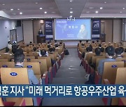 오영훈 제주도지사 "미래 먹거리로 항공우주산업 육성"