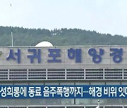 BJ 성희롱에 동료 음주폭행까지..해경 비위 잇따라