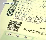 "건강보험료 200만 원"..건강보험료 '폭탄' 대책 시급