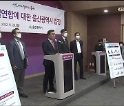 '해오름 동맹' 강화 울산..경주 '적극', 포항 '신중'