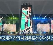 울산 전국체전 참가 해외동포선수단 천 295명