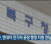 울산 북구, 현대차 전기차 공장 행정 지원 전담팀 운영