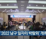 울산 남구, '2022 남구 일자리 박람회' 개최