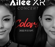 에일리, 11월 온라인 XR 콘서트 'Colors' 개최..27일 티켓 예매 시작