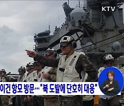 합참의장, 美 레이건 항모 방문.."북 도발에 단호히 대응"