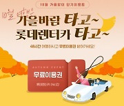 롯데렌터카, 10월 가을맞이 '단기렌터카 무료이용권' 이벤트