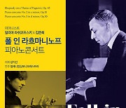 청명한 가을 저녁과 어울리는 라흐마니노프 피아노 콘서트 개최