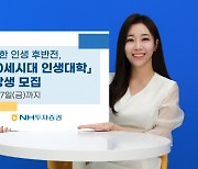 NH투자증권, 서울대 제19기 '100세시대 인생대학' 수강생 모집