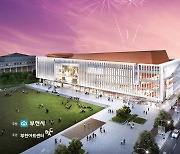 '부천아트센터' 준공.."동아시아 클래식 허브로 발돋움"