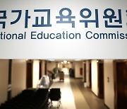 '반쪽·지각 출범' 국가교육위원회, 우려 안고 항해 시작
