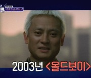 "20년 전 '올드보이'와 외모 똑같아" 김병옥 나이에 김준호 깜짝 (돌싱포맨)