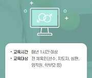 스포츠윤리센터, 성폭력 예방교육 100회 무료 제공