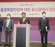민주당 울산시당 "울산시, 부울경 특별연합 중단 재고해 달라"