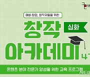 인천CKL, 콘텐츠 전문가 양성 창작아카데미 수강생 모집