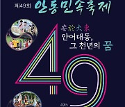 제49회 안동민속축제, 웅부공원 일원서 29일 개막