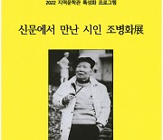 조병화문학관, 2022 지역문학관 특성화 프로그램 '신문에서 만난 시인 조병화전' 개최
