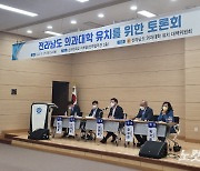 "의사 수도권 편중, 전남에 취약지 특화 의대 유치해야"