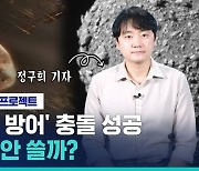 [비머Q&A] 인류 첫 '소행성 방어' 충돌 성공…왜 핵무기 안 쓸까? (ft.SBS 과학기자)