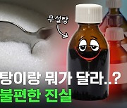 [스브스뉴스] 폭식에 설사 유발하고 혈당도 오를 수 있다? 무설탕을 마음 편히 못 먹는 이유