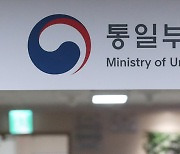 통일부 "지난 10년간 다시 월북한 탈북민, 2022년 1명 포함 31명"