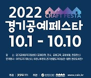 한국도자재단 "다채로운 공예문화 축제 즐기세요"..10월 10일까지 '2022 경기공예페스타' 열려