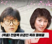 전영록 "이경진과 열애설 난 사이, 40년만에 만나" (같이 삽시다)