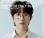 CGV, 10월 8일 '십센치 : 권정열 인 시네마' 단독 개봉