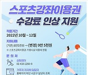 국민체육진흥공단, 취약계층 스포츠강좌이용권 지원금액 상향
