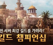 펄어비스, 검은사막 모바일 '길드 챔피언십' 참가자 모집..'10월 6일까지'