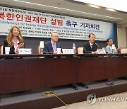 북한인권재단 설립 촉구 기자회견