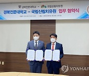 산림치유원·경북전문대, 산림복지서비스 업무협약