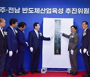 광주·전남 반도체산업 육성 추진위 출범