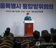 오세훈 서울시장 '서울시 통합방위회의' 주재