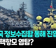 [영상] 한미 연합훈련 감시?.."中 정보수집함 동해 진입"