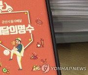 '폐지 통보' 군산시 공공배달앱 유지되나..운영주체 변경 추진