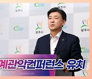 경기 광주시, 2024 세계 관악 컨퍼런스 유치 성과 및 계획 온라인 브리핑 개최