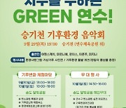 인천 연수구, 탄소중립 실천 '기후변화 대응의 날' 행사 개최