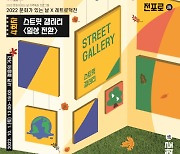 부산진구, 문화가 있는 날 4회차 스트릿 갤러리 '일상전환' 개최