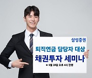 삼성증권, '퇴직연금 운용 채권투자 전략' 세미나 개최