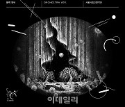 서울시향, 에스파 '블랙 맘바' 오케스트라 버전 30일 공개