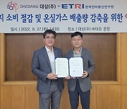 대상, 한국전자통신연구원과 에너지 소비 절감 업무협약