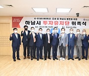 하남시, K-팝 공연장 건립 본격 시동..'K-스타월드 투자유치단' 구성