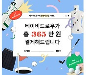 베이비드로우, '론칭 1주년 기념' 특별 프로모션 진행