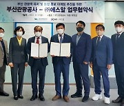 SRT 부산 관광 상품 출시..SR-부산관광공사 업무협약
