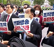 與, MBC 찾아 "자막 조작" 항의..野 "언론 탄압 개시"