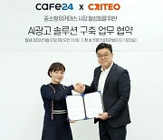 카페24, 크리테오와 업무협약 체결.."광고 기술 협력"