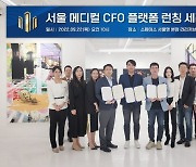 키노티시스템, 서울 메디컬 CFO 플랫폼에 참여